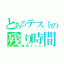 とあるテストの残り時間（睡眠タイム）