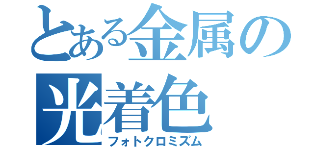 とある金属の光着色（フォトクロミズム）