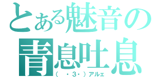 とある魅音の青息吐息（（ ・３・）アルェ）