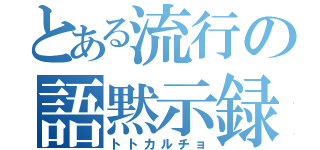 とある流行の語黙示録（トトカルチョ）