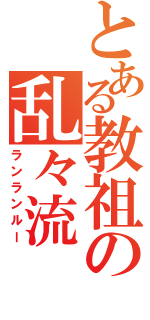 とある教祖の乱々流（ランランルー）