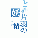 とある片羽の妖 精（ピクシー）