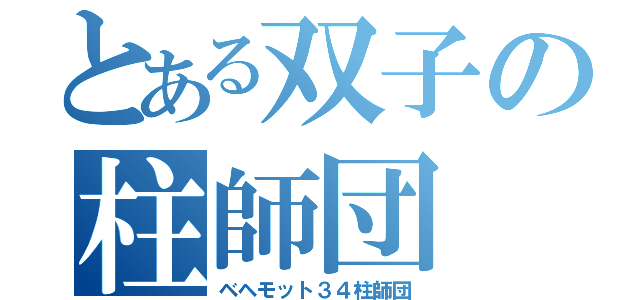 とある双子の柱師団（ベヘモット３４柱師団）