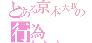 とある京本大我の行為（ＳＥＸ）