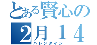 とある賢心の２月１４日（バレンタイン）