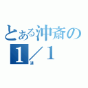 とある沖斎の１／１（漣）