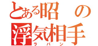 とある昭の浮気相手（ラパン）