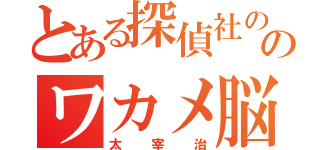 とある探偵社ののワカメ脳（太宰治）