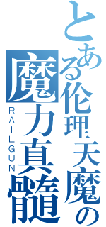 とある伦理天魔王の魔力真髓（ＲＡＩＬＧＵＮ）