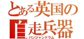 とある英国の自走兵器（パンジャンドラム）