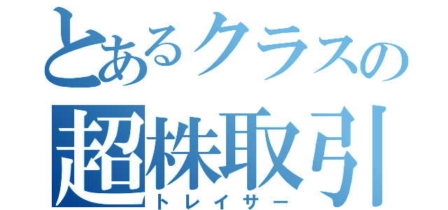 とあるクラスの超株取引（トレイサー）