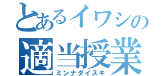 とあるイワシの適当授業（ミンナダイスキ）