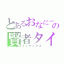 とあるおなにーの賢者タイム（インデックス）