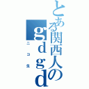 とある関西人のｇｄｇｄ雑談（ニコ生）