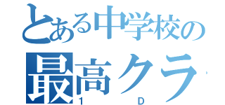 とある中学校の最高クラス（１Ｄ）