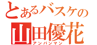 とあるバスケの山田優花（アンパンマン）