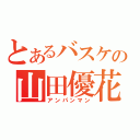 とあるバスケの山田優花（アンパンマン）