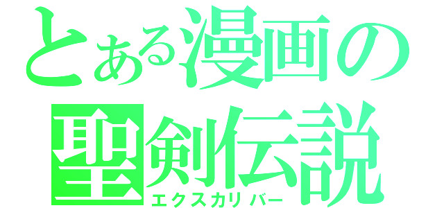 とある漫画の聖剣伝説（エクスカリバー）