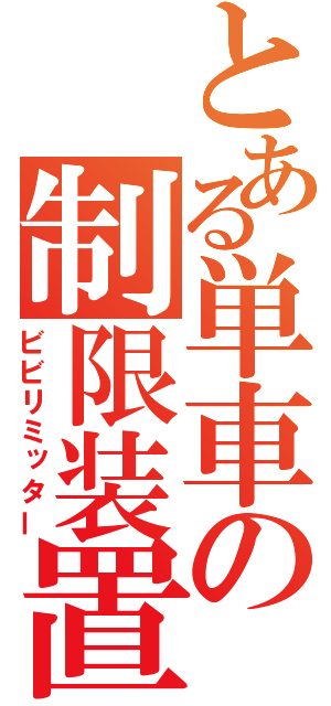 とある単車の制限装置（ビビリミッター）