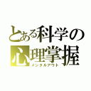 とある科学の心理掌握（メンタルアウト）