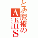 とある魔術のＡＫＨＳ（インデックス）