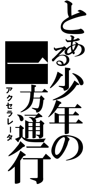 とある少年の一方通行（アクセラレータ）