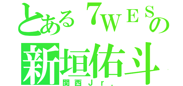 とある７ＷＥＳＴの新垣佑斗（関西Ｊｒ．）