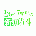 とある７ＷＥＳＴの新垣佑斗（関西Ｊｒ．）