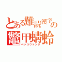 とある難読漢字の鼈甲蜻蛉（ベッコウトンボ）