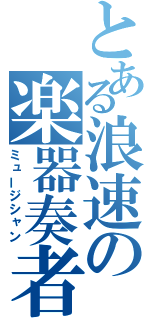 とある浪速の楽器奏者（ミュージシャン）