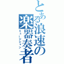 とある浪速の楽器奏者（ミュージシャン）