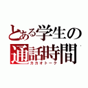 とある学生の通話時間（カカオトーク）