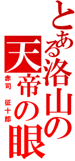 とある洛山の天帝の眼（赤司　征十郎）