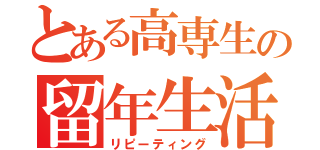 とある高専生の留年生活（リピーティング）