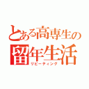 とある高専生の留年生活（リピーティング）