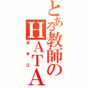 とある教師のＨＡＴＡＥ（波　多　江）