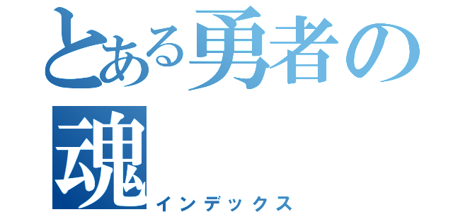 とある勇者の魂（インデックス）