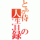 とある侍の人生目録（日記帳）