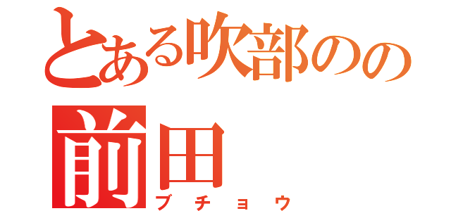 とある吹部のの前田（ブチョウ）