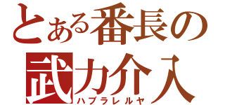 とある番長の武力介入（ハブラレルヤ）