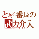 とある番長の武力介入（ハブラレルヤ）