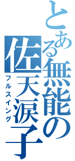 とある無能の佐天涙子（フルスイング）