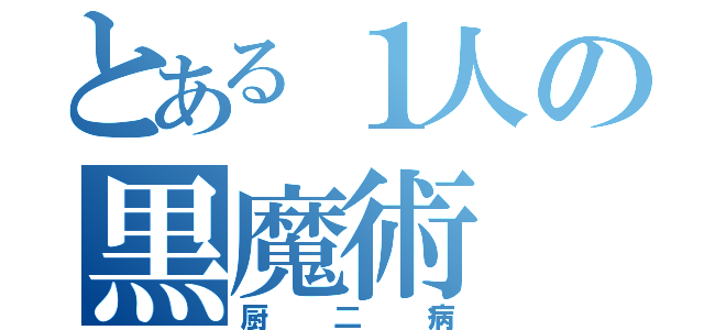 とある１人の黒魔術（厨二病）