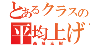 とあるクラスの平均上げ（森蔭克樹）