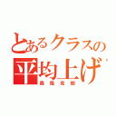 とあるクラスの平均上げ（森蔭克樹）