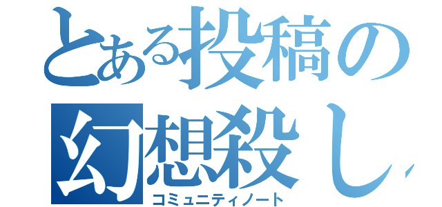 とある投稿の幻想殺し（コミュニティノート）