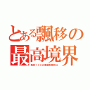 とある飄移の最高境界（飆到１００公里誰敢跟我比）