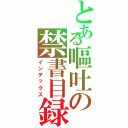 とある嘔吐の禁書目録（インデックス）