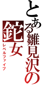 とある雛見沢の鉈女（レベルファイブ）