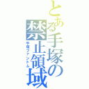 とある手塚の禁止領域（手塚ファントム）